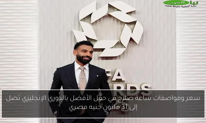 سعر ومواصفات ساعة صلاح في حفل الأفضل بالدوري الإنجليزي تصل إلى 31 مليون جنيه مصري