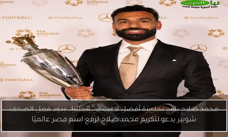 شوبير يدعو لتكريم محمد صلاح لرفع اسم مصر عالميًا