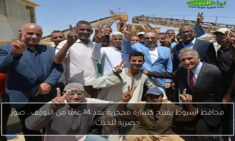 محافظ أسيوط يفتتح كسارة محجرية بعد 14 عامًا من التوقف.. صور حصرية للحدث