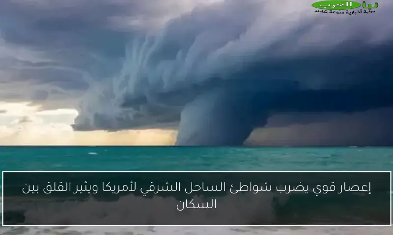إعصار قوي يضرب شواطئ الساحل الشرقي لأمريكا ويثير القلق بين السكان