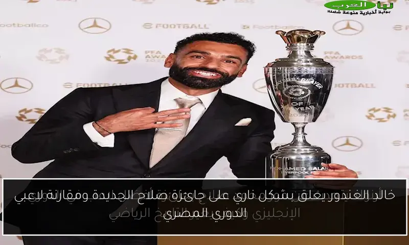 خالد الغندور يعلق بشكل ناري على جائزة صلاح الجديدة ومقارنة لاعبي الدوري المصري