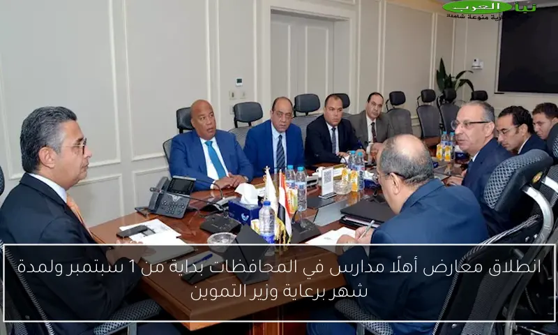 انطلاق معارض أهلًا مدارس في المحافظات بداية من 1 سبتمبر ولمدة شهر برعاية وزير التموين