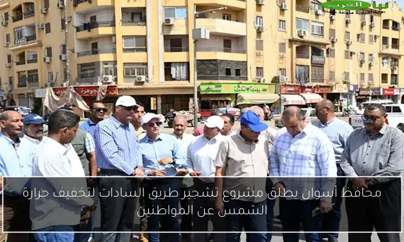 محافظ أسوان يطلق مشروع تشجير طريق السادات لتخفيف حرارة الشمس عن المواطنين