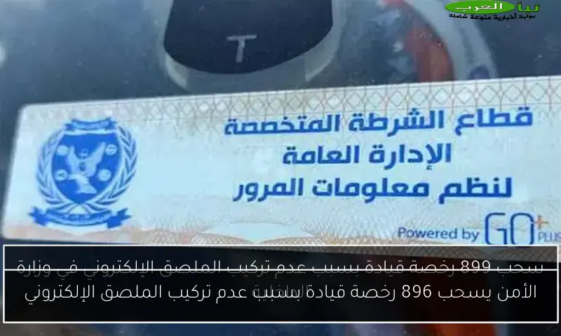 الأمن يسحب 896 رخصة قيادة بسبب عدم تركيب الملصق الإلكتروني