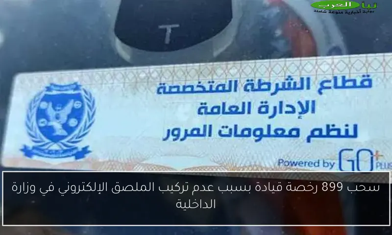سحب 899 رخصة قيادة بسبب عدم تركيب الملصق الإلكتروني في وزارة الداخلية