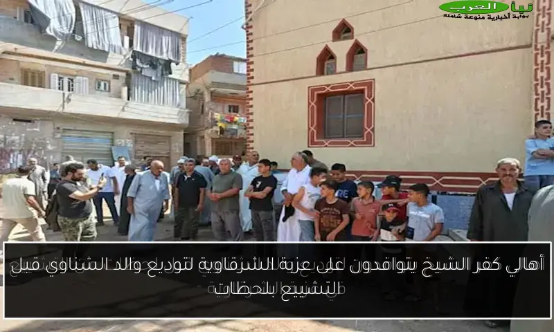 أهالي كفر الشيخ يتوافدون على عزبة الشرقاوية لتوديع والد الشناوي قبل التشييع بلحظات