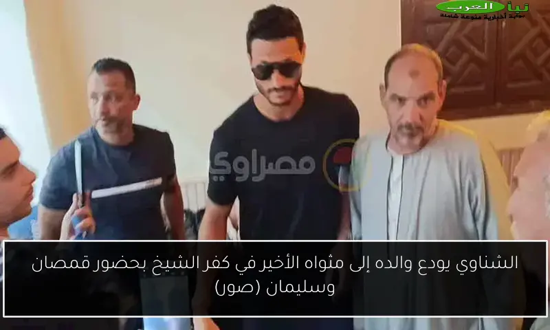 الشناوي يودع والده إلى مثواه الأخير في كفر الشيخ بحضور قمصان وسليمان (صور)