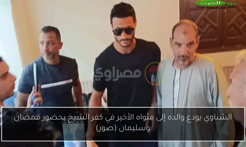 الشناوي يودع والده إلى مثواه الأخير في كفر الشيخ بحضور قمصان وسليمان (صور)