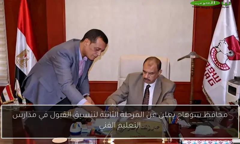 محافظ سوهاج يعلن عن المرحلة الثانية لتنسيق القبول في مدارس التعليم الفني