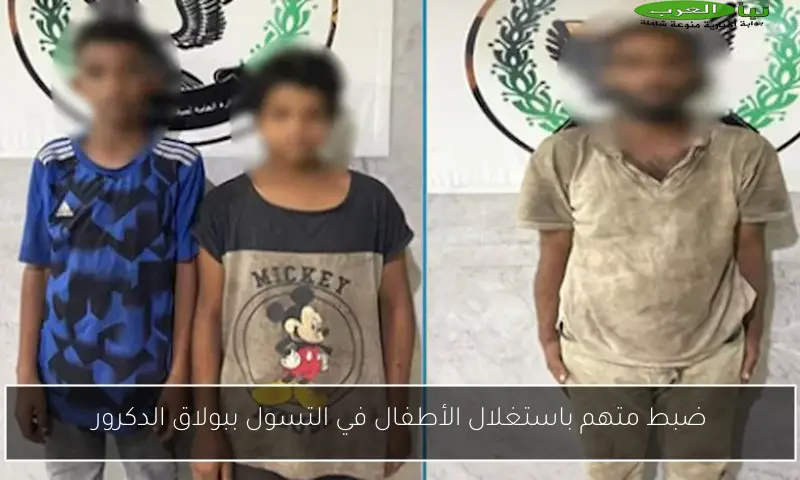 ضبط متهم باستغلال الأطفال في التسول ببولاق الدكرور