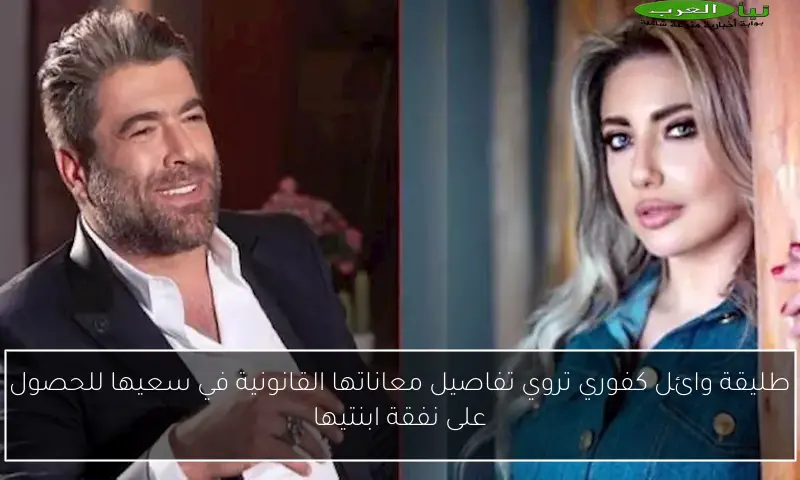 طليقة وائل كفوري تروي تفاصيل معاناتها القانونية في سعيها للحصول على نفقة ابنتيها