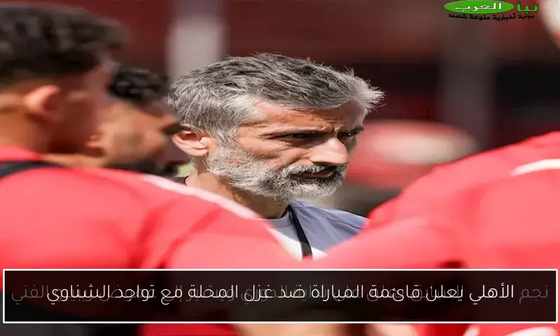 الأهلي يعلن قائمة المباراة ضد غزل المحلة مع تواجد الشناوي
