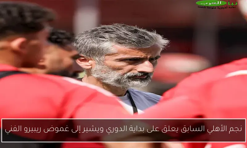 نجم الأهلي السابق يعلق على بداية الدوري ويشير إلى غموض ريبيرو الفني