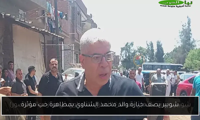 شوبير يصف جنازة والد محمد الشناوي بمظاهرة حب مؤثرة
