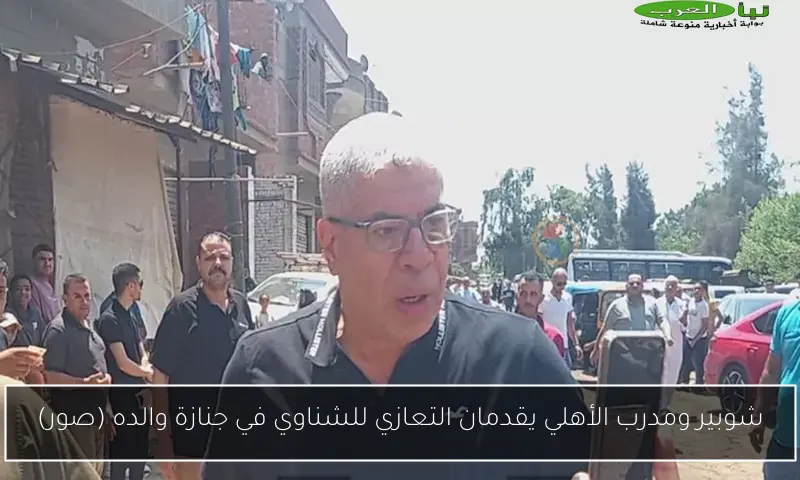 شوبير ومدرب الأهلي يقدمان التعازي للشناوي في جنازة والده (صور)