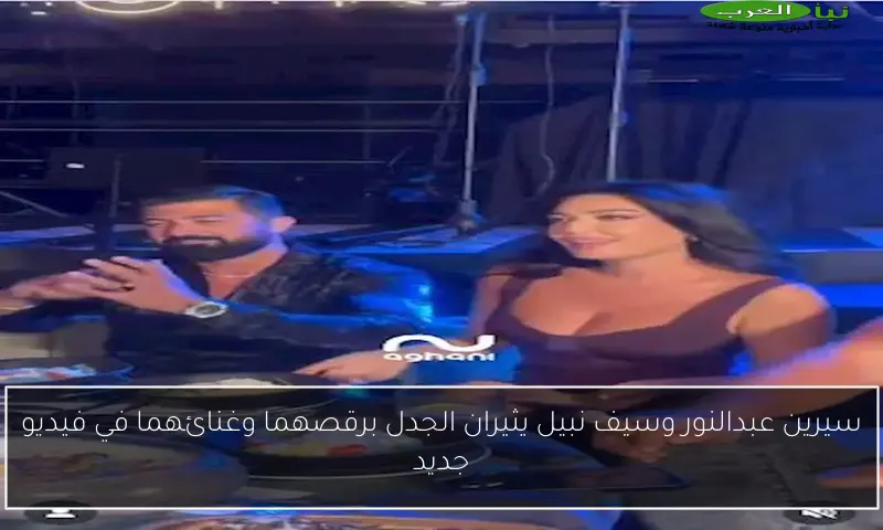 سيرين عبدالنور وسيف نبيل يثيران الجدل برقصهما وغنائهما في فيديو جديد