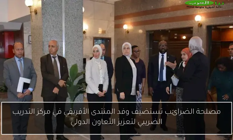 مصلحة الضرائب تستضيف وفد المنتدى الأفريقي في مركز التدريب الضريبي لتعزيز التعاون الدولي