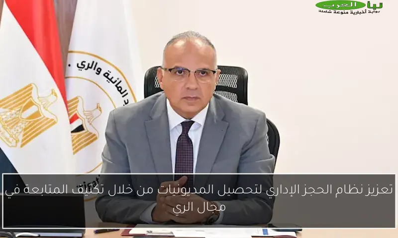 تعزيز نظام الحجز الإداري لتحصيل المديونيات من خلال تكثيف المتابعة في مجال الري