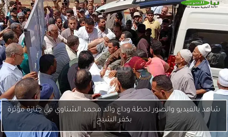 شاهد بالفيديو والصور لحظة وداع والد محمد الشناوي في جنازة مؤثرة بكفر الشيخ