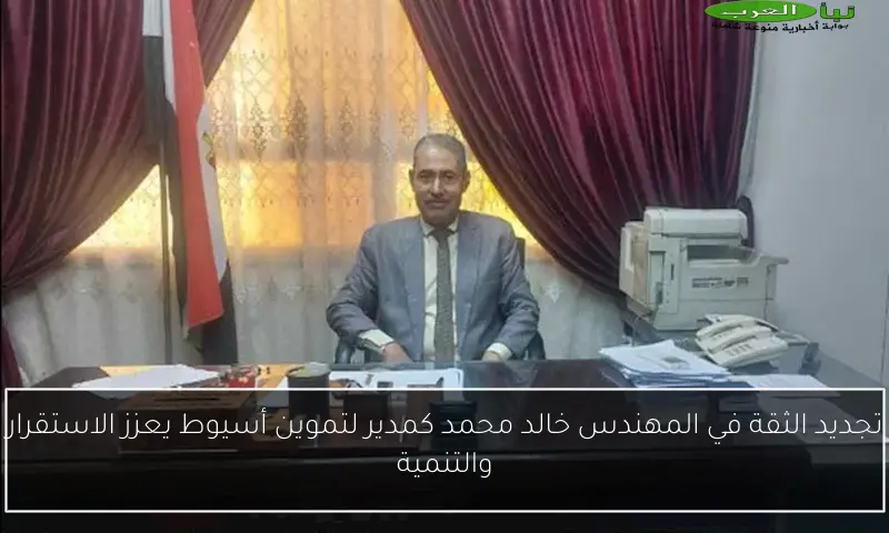 تجديد الثقة في المهندس خالد محمد كمدير لتموين أسيوط يعزز الاستقرار والتنمية