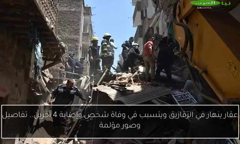 عقار ينهار في الزقازيق ويتسبب في وفاة شخص وإصابة 4 آخرين.. تفاصيل وصور مؤلمة
