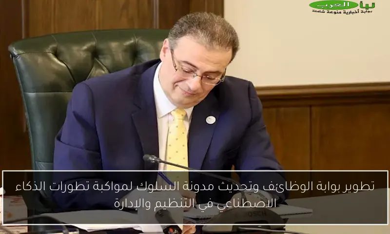 تطوير بوابة الوظائف وتحديث مدونة السلوك لمواكبة تطورات الذكاء الاصطناعي في التنظيم والإدارة