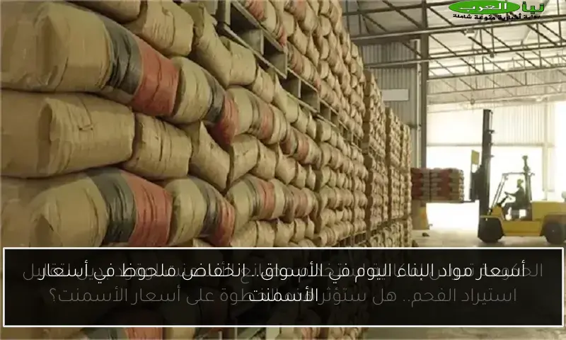 أسعار مواد البناء اليوم في الأسواق.. انخفاض ملحوظ في أسعار الأسمنت