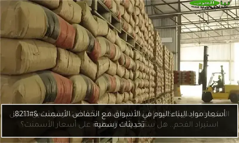 أسعار مواد البناء اليوم في الأسواق مع انخفاض الأسمنت – تحديثات رسمية