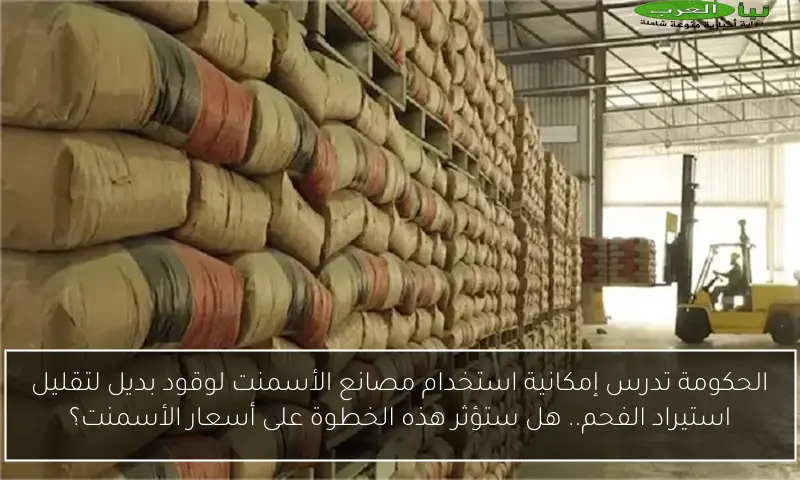 الحكومة تدرس إمكانية استخدام مصانع الأسمنت لوقود بديل لتقليل استيراد الفحم.. هل ستؤثر هذه الخطوة على أسعار الأسمنت؟