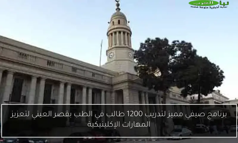 برنامج صيفي مميز لتدريب 1200 طالب في الطب بقصر العيني لتعزيز المهارات الإكلينيكية
