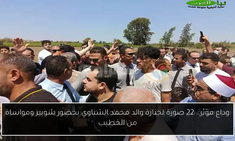 وداع مؤثر.. 22 صورة لجنازة والد محمد الشناوي بحضور شوبير ومواساة من الخطيب