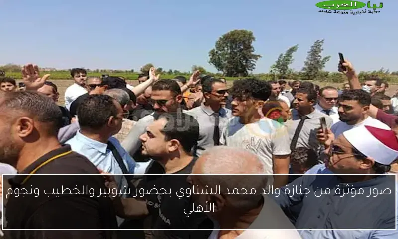 صور مؤثرة من جنازة والد محمد الشناوي بحضور شوبير والخطيب ونجوم الأهلي