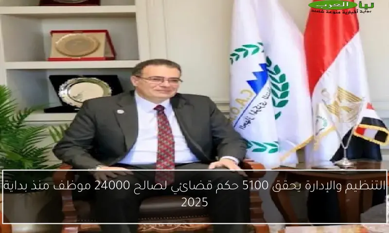 التنظيم والإدارة يحقق 5100 حكم قضائي لصالح 24000 موظف منذ بداية 2025