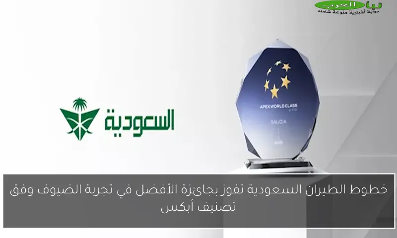خطوط الطيران السعودية تفوز بجائزة الأفضل في تجربة الضيوف وفق تصنيف أبكس
