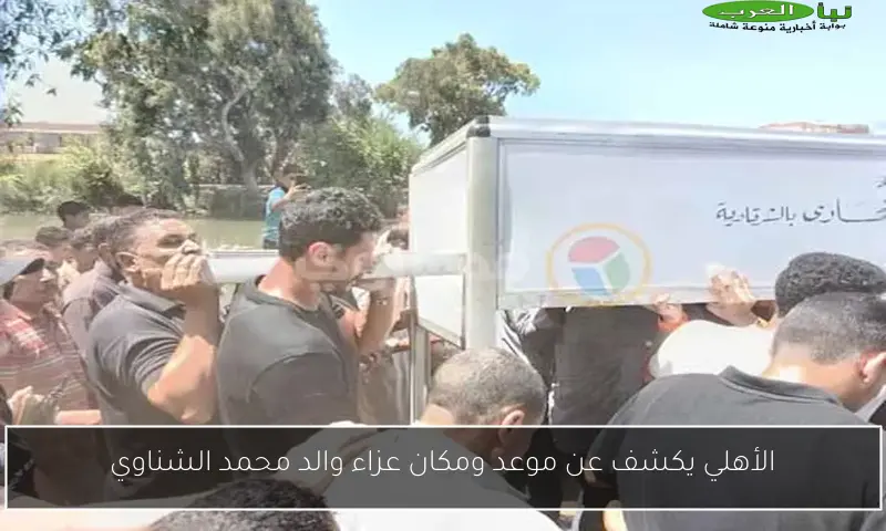 الأهلي يكشف عن موعد ومكان عزاء والد محمد الشناوي