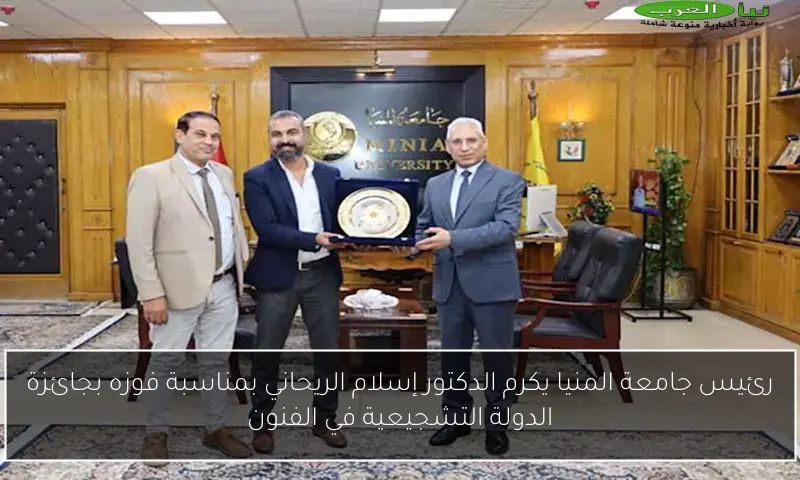 رئيس جامعة المنيا يكرم الدكتور إسلام الريحاني بمناسبة فوزه بجائزة الدولة التشجيعية في الفنون