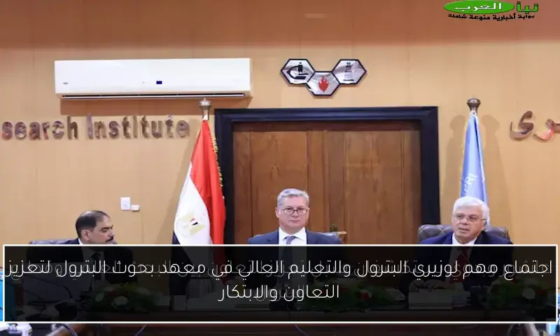 اجتماع مهم لوزيري البترول والتعليم العالي في معهد بحوث البترول لتعزيز التعاون والابتكار