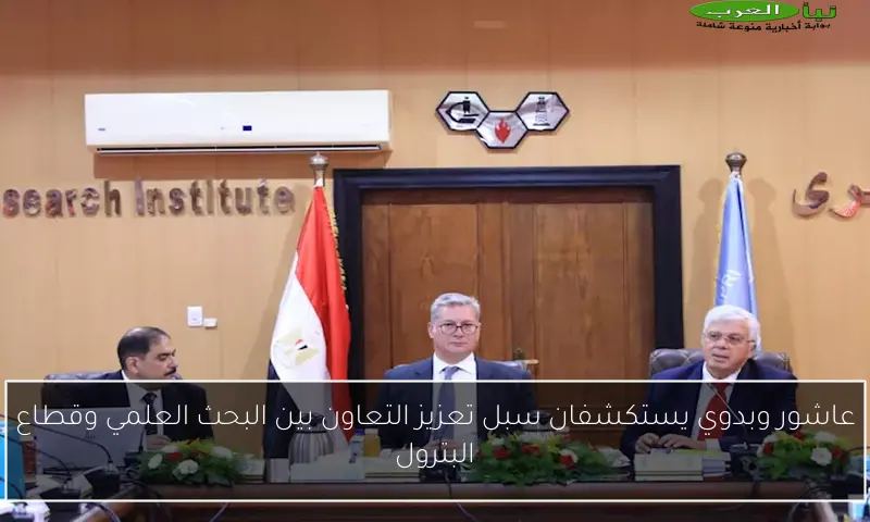 عاشور وبدوي يستكشفان سبل تعزيز التعاون بين البحث العلمي وقطاع البترول