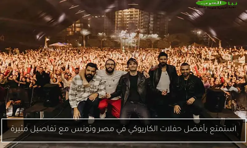 استمتع بأفضل حفلات الكاريوكي في مصر وتونس مع تفاصيل مثيرة