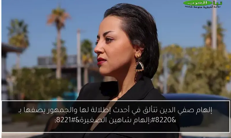 إلهام صفي الدين تتألق في أحدث إطلالة لها والجمهور يصفها بـ “إلهام شاهين الصغيرة”