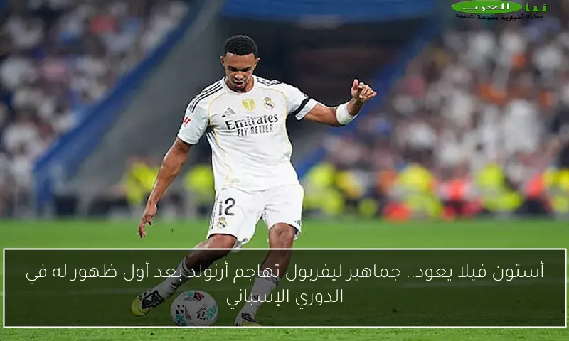 أستون فيلا يعود.. جماهير ليفربول تهاجم أرنولد بعد أول ظهور له في الدوري الإسباني