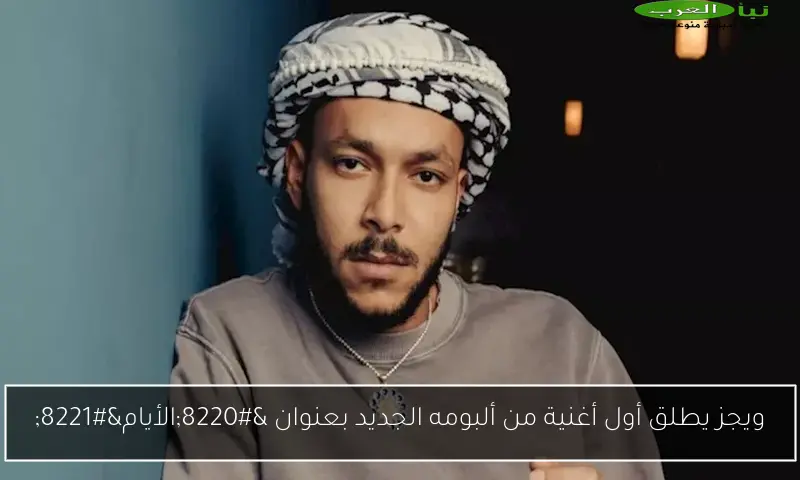 ويجز يطلق أول أغنية من ألبومه الجديد بعنوان “الأيام”