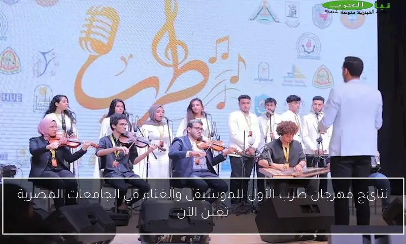 نتائج مهرجان طرب الأول للموسيقى والغناء في الجامعات المصرية تعلن الآن