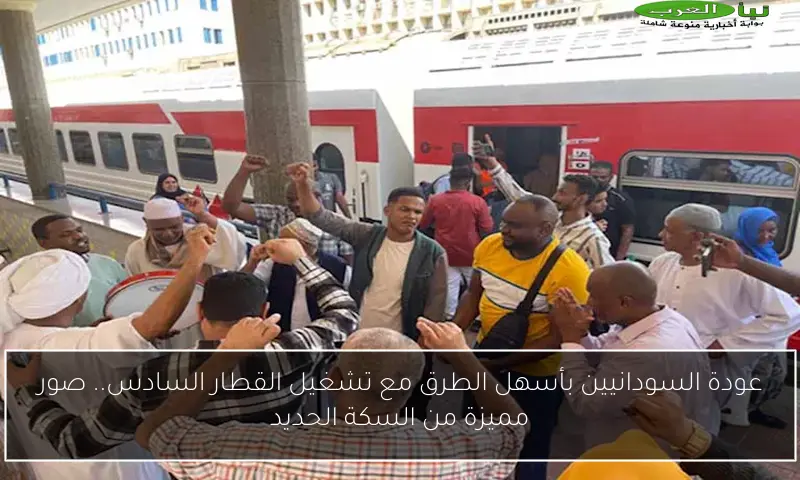 عودة السودانيين بأسهل الطرق مع تشغيل القطار السادس.. صور مميزة من السكة الحديد