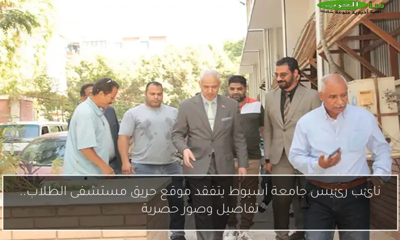نائب رئيس جامعة أسيوط يتفقد موقع حريق مستشفى الطلاب.. تفاصيل وصور حصرية