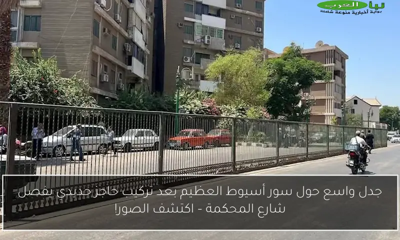جدل واسع حول سور أسيوط العظيم بعد تركيب حاجز حديدي يفصل شارع المحكمة – اكتشف الصور!