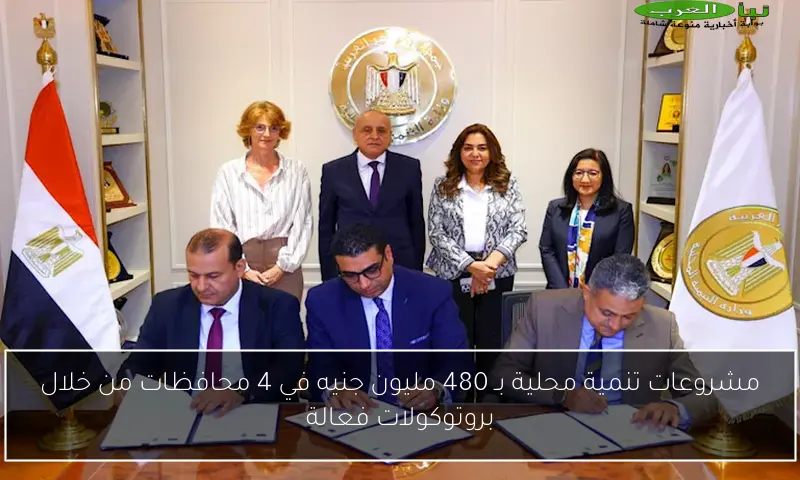 مشروعات تنمية محلية بـ 480 مليون جنيه في 4 محافظات من خلال بروتوكولات فعالة