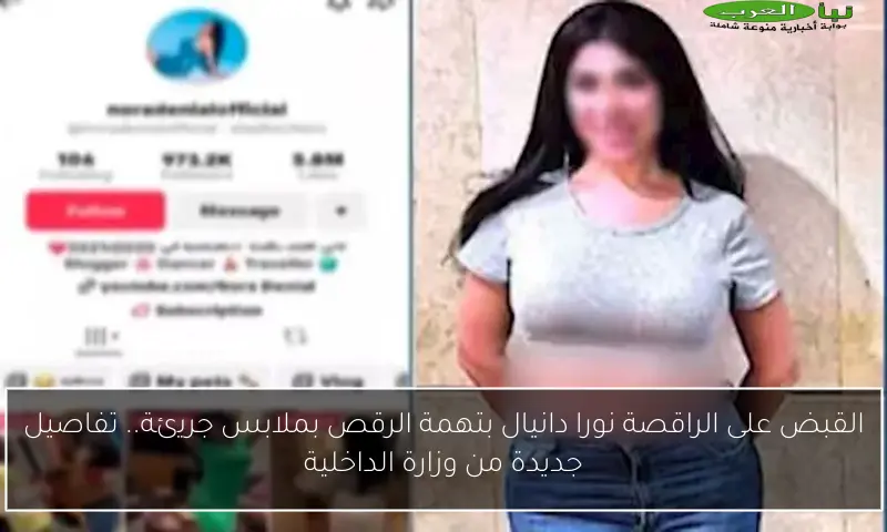 القبض على الراقصة نورا دانيال بتهمة الرقص بملابس جريئة.. تفاصيل جديدة من وزارة الداخلية
