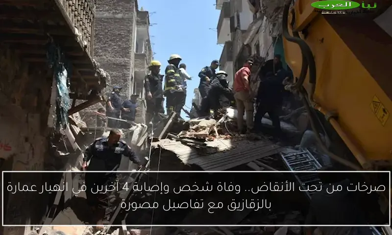 صرخات من تحت الأنقاض.. وفاة شخص وإصابة 4 آخرين في انهيار عمارة بالزقازيق مع تفاصيل مصورة