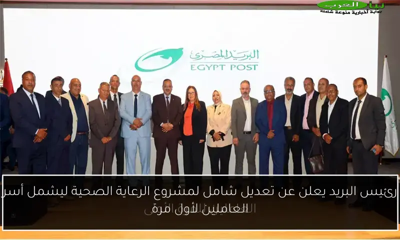 رئيس البريد يعلن عن تعديل شامل لمشروع الرعاية الصحية ليشمل أسر العاملين لأول مرة